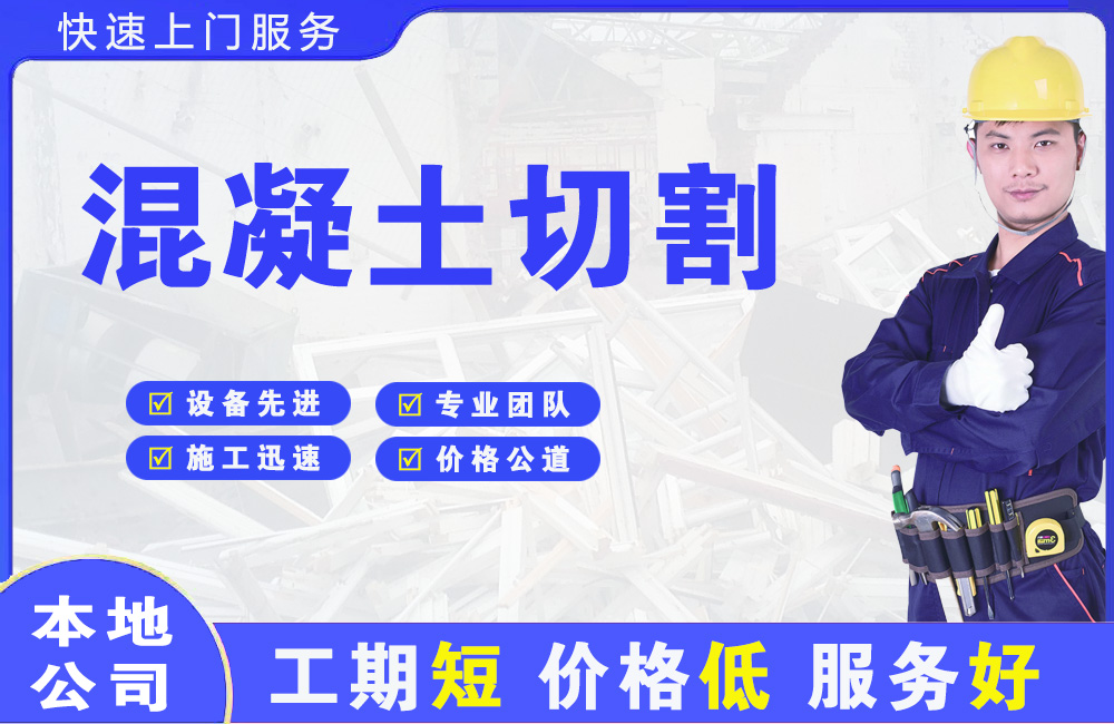 长治混凝土切割