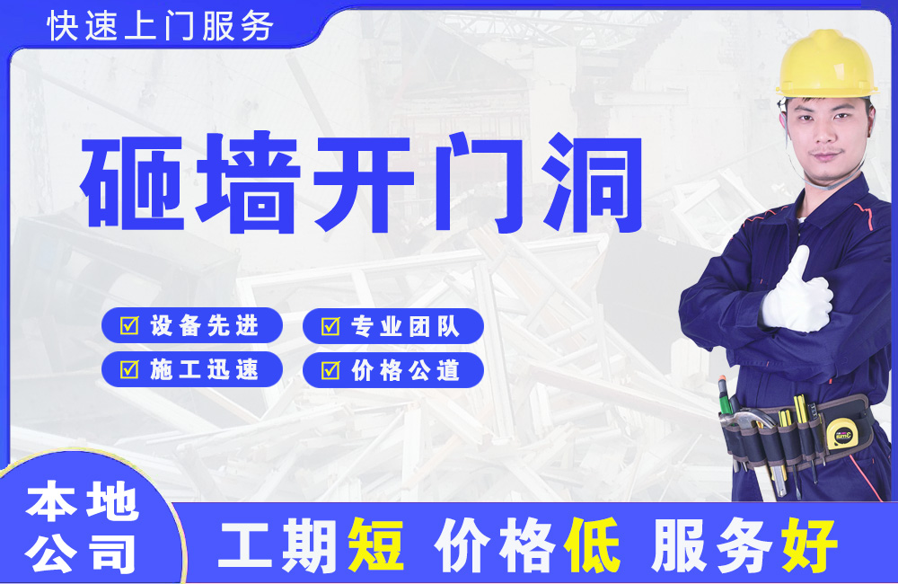 长治砸墙开门洞